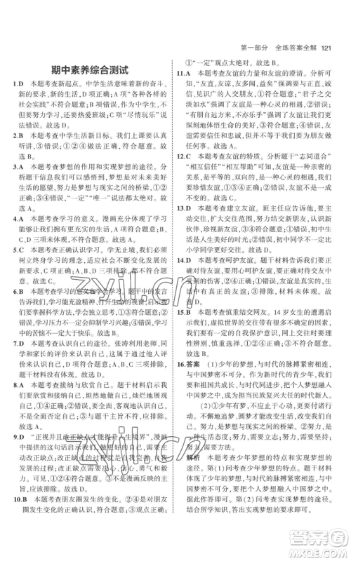 教育科学出版社2023年5年中考3年模拟七年级上册道德与法治人教版参考答案 教育科学出版社2023年5年中考3年模拟七年级上册道德与法治人教版参考答案