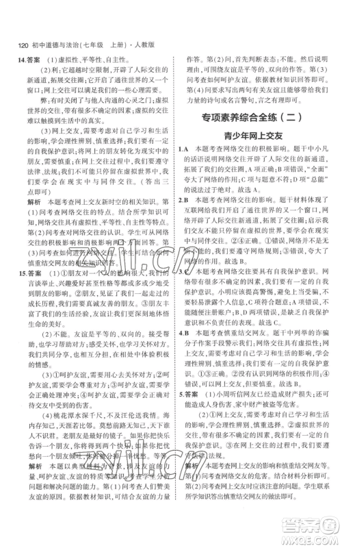 教育科学出版社2023年5年中考3年模拟七年级上册道德与法治人教版参考答案 教育科学出版社2023年5年中考3年模拟七年级上册道德与法治人教版参考答案