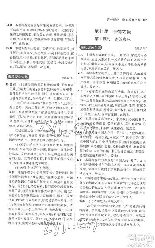 教育科学出版社2023年5年中考3年模拟七年级上册道德与法治人教版参考答案 教育科学出版社2023年5年中考3年模拟七年级上册道德与法治人教版参考答案