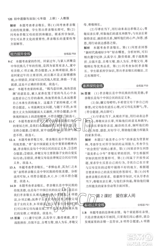 教育科学出版社2023年5年中考3年模拟七年级上册道德与法治人教版参考答案