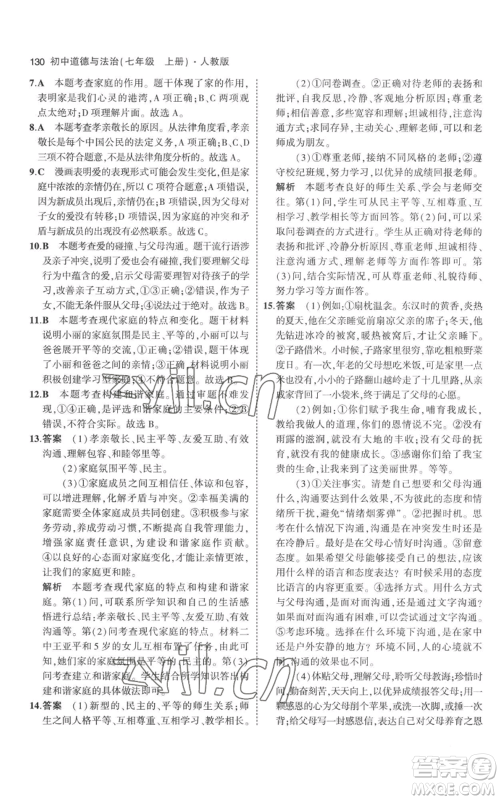 教育科学出版社2023年5年中考3年模拟七年级上册道德与法治人教版参考答案 教育科学出版社2023年5年中考3年模拟七年级上册道德与法治人教版参考答案