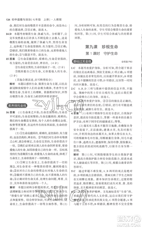 教育科学出版社2023年5年中考3年模拟七年级上册道德与法治人教版参考答案