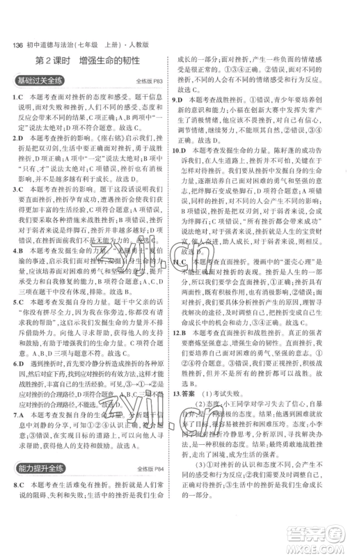 教育科学出版社2023年5年中考3年模拟七年级上册道德与法治人教版参考答案 教育科学出版社2023年5年中考3年模拟七年级上册道德与法治人教版参考答案