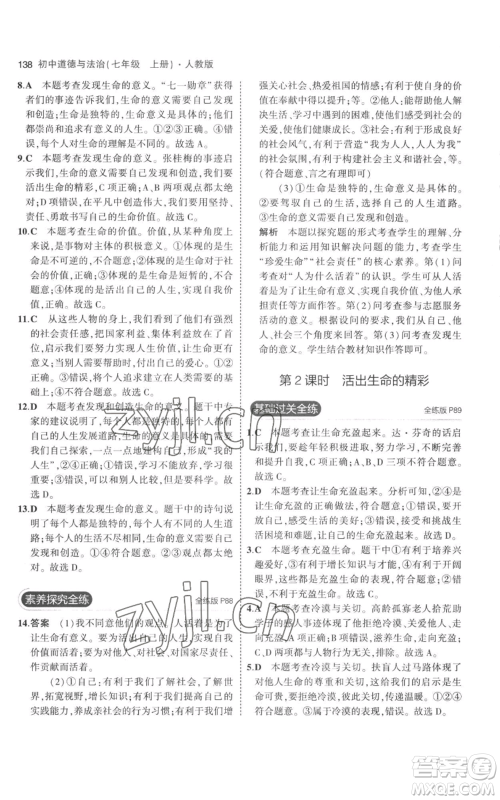 教育科学出版社2023年5年中考3年模拟七年级上册道德与法治人教版参考答案 教育科学出版社2023年5年中考3年模拟七年级上册道德与法治人教版参考答案
