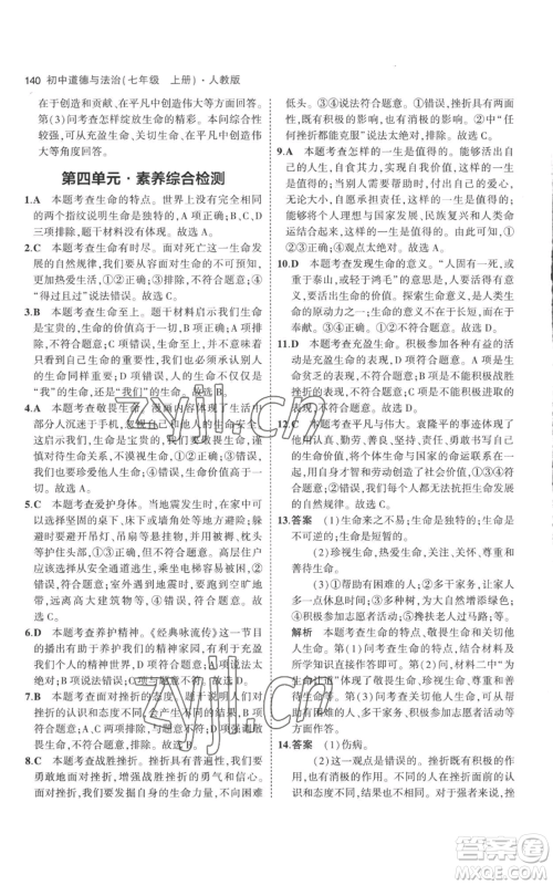 教育科学出版社2023年5年中考3年模拟七年级上册道德与法治人教版参考答案 教育科学出版社2023年5年中考3年模拟七年级上册道德与法治人教版参考答案