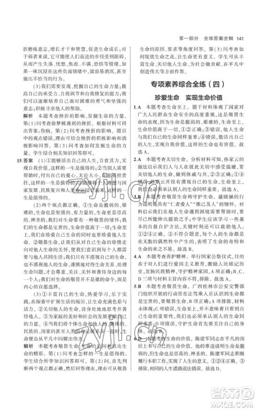 教育科学出版社2023年5年中考3年模拟七年级上册道德与法治人教版参考答案 教育科学出版社2023年5年中考3年模拟七年级上册道德与法治人教版参考答案