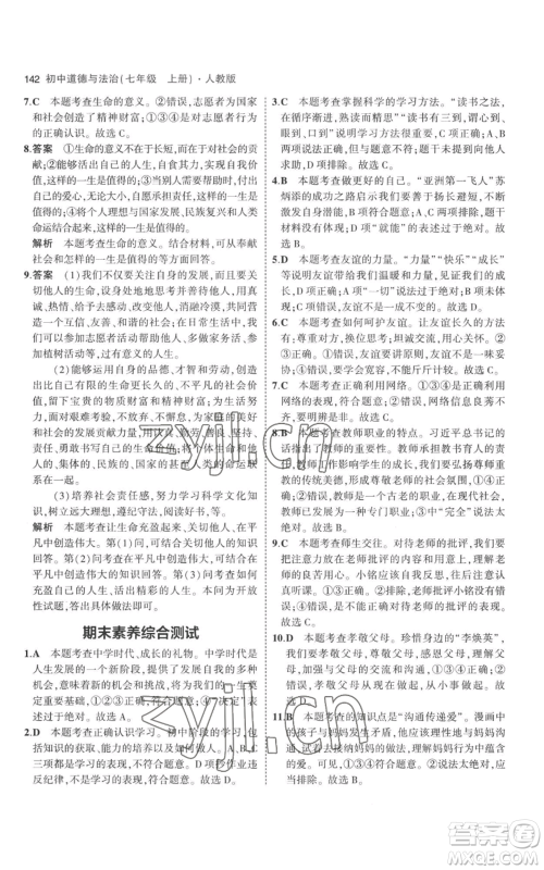 教育科学出版社2023年5年中考3年模拟七年级上册道德与法治人教版参考答案 教育科学出版社2023年5年中考3年模拟七年级上册道德与法治人教版参考答案