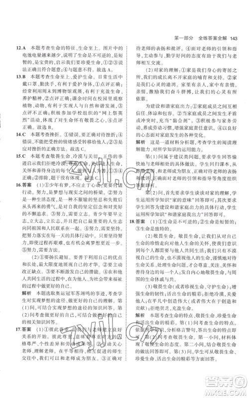 教育科学出版社2023年5年中考3年模拟七年级上册道德与法治人教版参考答案 教育科学出版社2023年5年中考3年模拟七年级上册道德与法治人教版参考答案