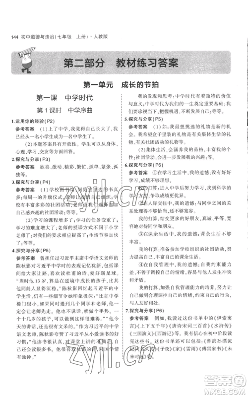 教育科学出版社2023年5年中考3年模拟七年级上册道德与法治人教版参考答案 教育科学出版社2023年5年中考3年模拟七年级上册道德与法治人教版参考答案