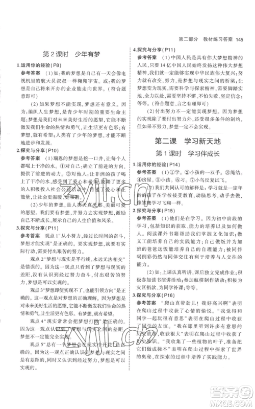 教育科学出版社2023年5年中考3年模拟七年级上册道德与法治人教版参考答案 教育科学出版社2023年5年中考3年模拟七年级上册道德与法治人教版参考答案