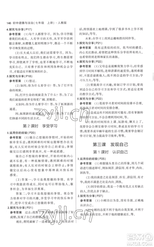 教育科学出版社2023年5年中考3年模拟七年级上册道德与法治人教版参考答案 教育科学出版社2023年5年中考3年模拟七年级上册道德与法治人教版参考答案