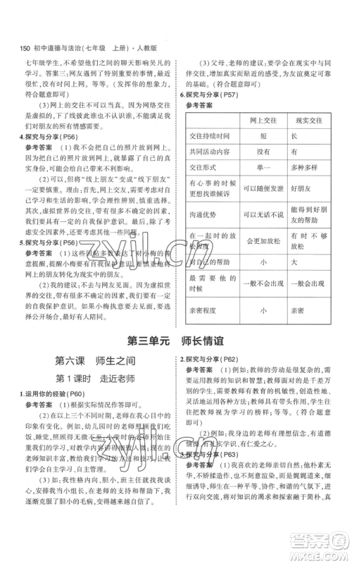 教育科学出版社2023年5年中考3年模拟七年级上册道德与法治人教版参考答案