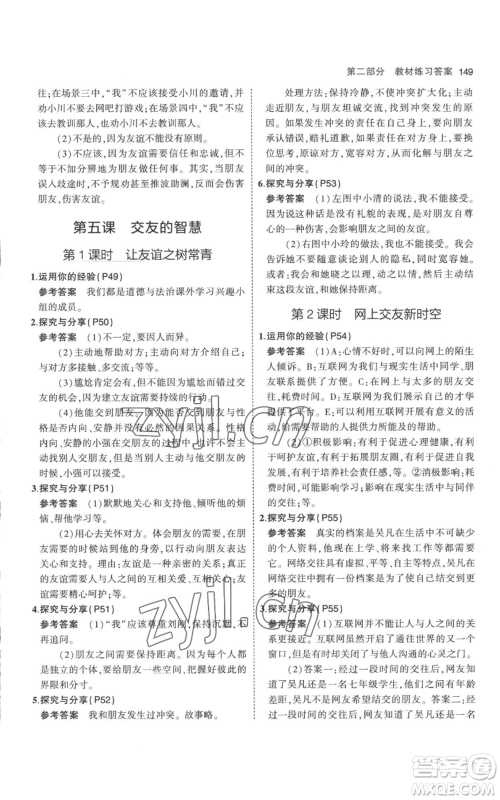教育科学出版社2023年5年中考3年模拟七年级上册道德与法治人教版参考答案 教育科学出版社2023年5年中考3年模拟七年级上册道德与法治人教版参考答案