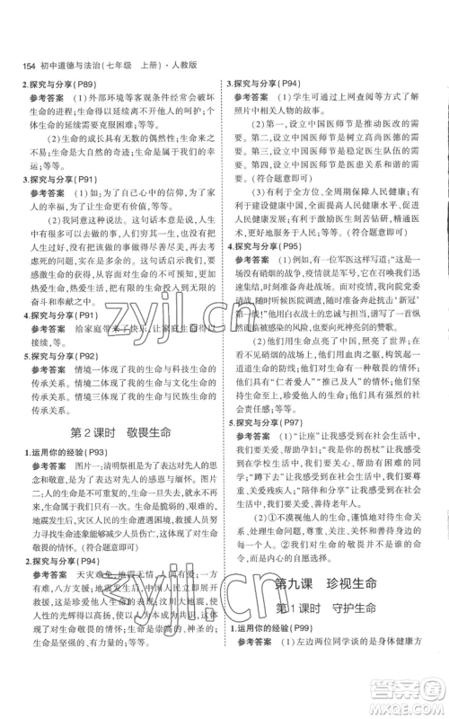 教育科学出版社2023年5年中考3年模拟七年级上册道德与法治人教版参考答案 教育科学出版社2023年5年中考3年模拟七年级上册道德与法治人教版参考答案