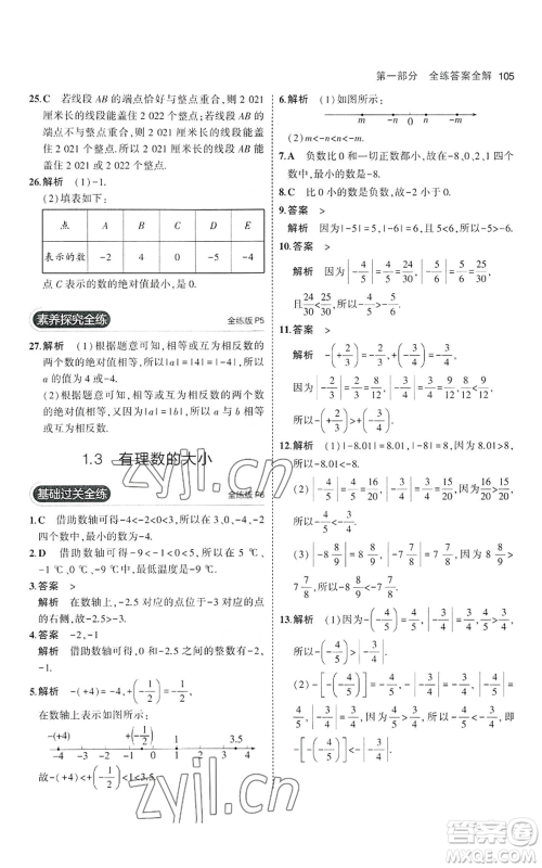 教育科学出版社2023年5年中考3年模拟七年级上册数学沪科版参考答案