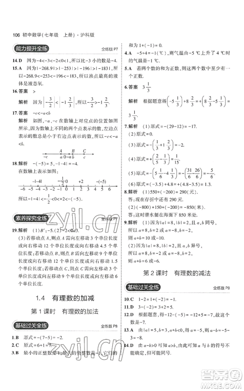 教育科学出版社2023年5年中考3年模拟七年级上册数学沪科版参考答案