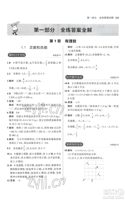 教育科学出版社2023年5年中考3年模拟七年级上册数学沪科版参考答案