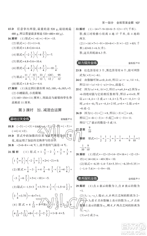 教育科学出版社2023年5年中考3年模拟七年级上册数学沪科版参考答案