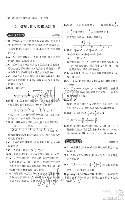 教育科学出版社2023年5年中考3年模拟七年级上册数学沪科版参考答案