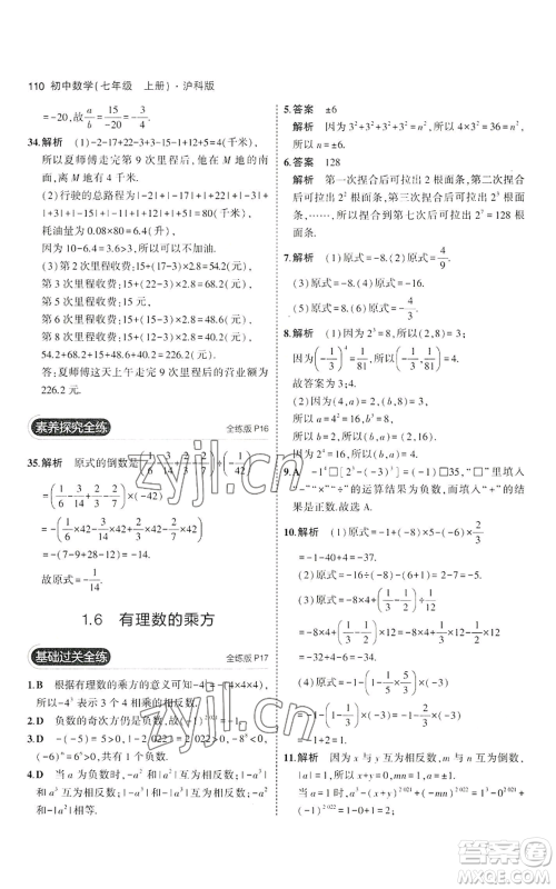 教育科学出版社2023年5年中考3年模拟七年级上册数学沪科版参考答案