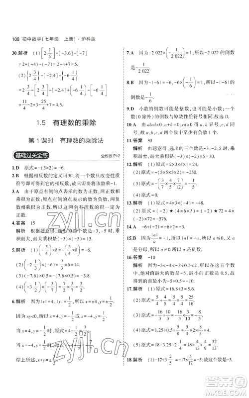 教育科学出版社2023年5年中考3年模拟七年级上册数学沪科版参考答案