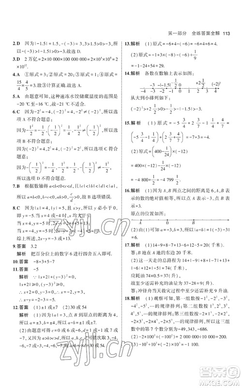 教育科学出版社2023年5年中考3年模拟七年级上册数学沪科版参考答案