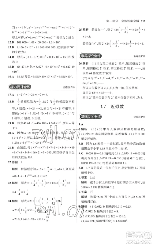 教育科学出版社2023年5年中考3年模拟七年级上册数学沪科版参考答案