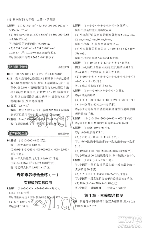 教育科学出版社2023年5年中考3年模拟七年级上册数学沪科版参考答案