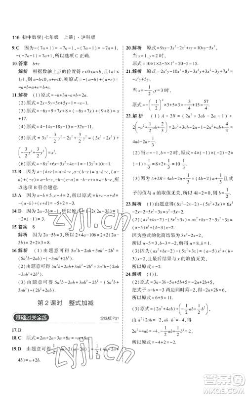 教育科学出版社2023年5年中考3年模拟七年级上册数学沪科版参考答案