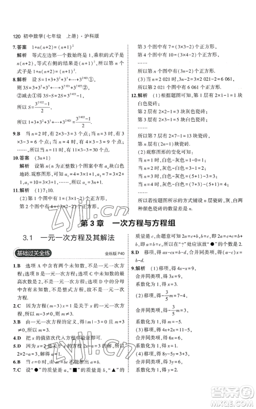 教育科学出版社2023年5年中考3年模拟七年级上册数学沪科版参考答案