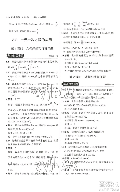 教育科学出版社2023年5年中考3年模拟七年级上册数学沪科版参考答案