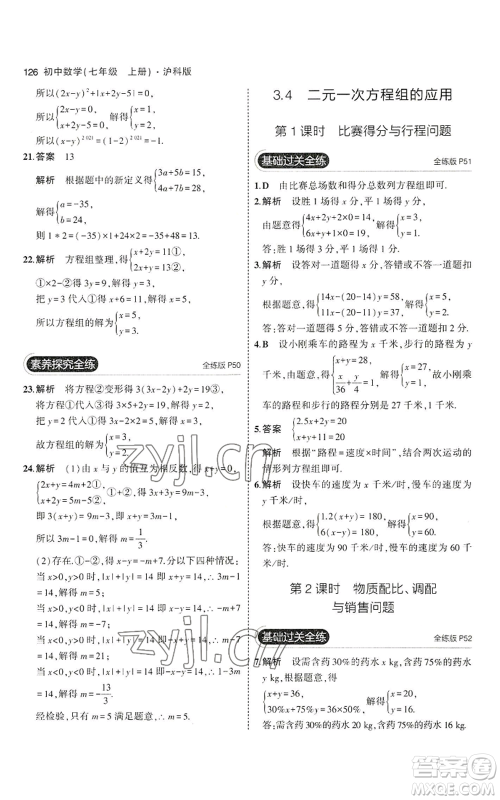 教育科学出版社2023年5年中考3年模拟七年级上册数学沪科版参考答案