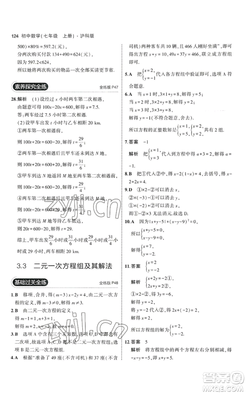 教育科学出版社2023年5年中考3年模拟七年级上册数学沪科版参考答案