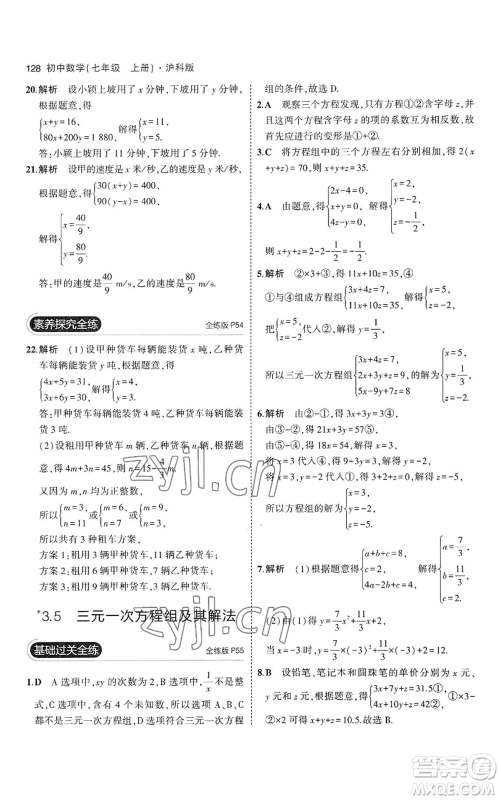 教育科学出版社2023年5年中考3年模拟七年级上册数学沪科版参考答案