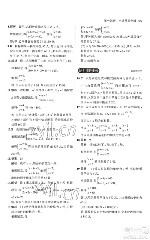 教育科学出版社2023年5年中考3年模拟七年级上册数学沪科版参考答案