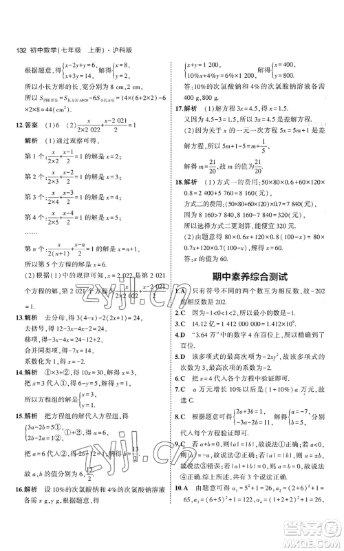 教育科学出版社2023年5年中考3年模拟七年级上册数学沪科版参考答案