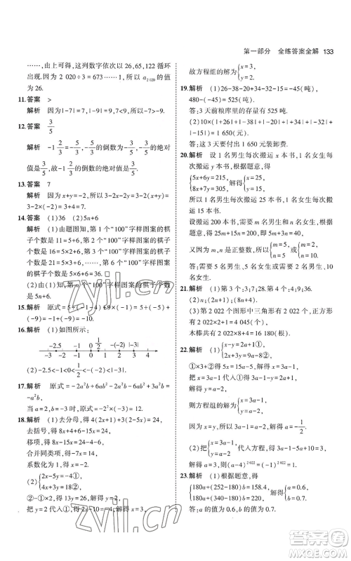 教育科学出版社2023年5年中考3年模拟七年级上册数学沪科版参考答案