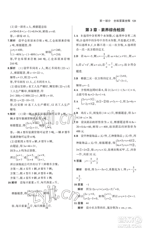 教育科学出版社2023年5年中考3年模拟七年级上册数学沪科版参考答案