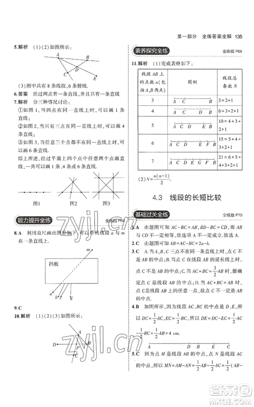 教育科学出版社2023年5年中考3年模拟七年级上册数学沪科版参考答案