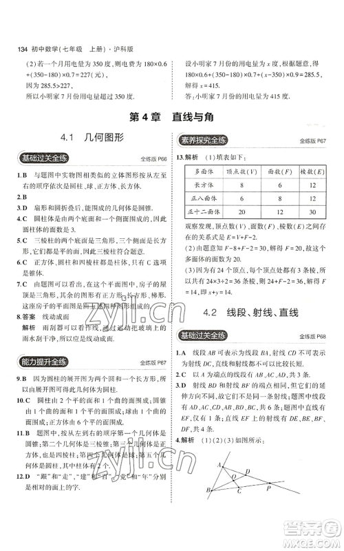 教育科学出版社2023年5年中考3年模拟七年级上册数学沪科版参考答案