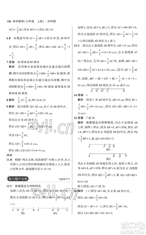 教育科学出版社2023年5年中考3年模拟七年级上册数学沪科版参考答案