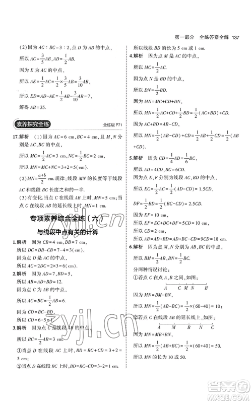 教育科学出版社2023年5年中考3年模拟七年级上册数学沪科版参考答案