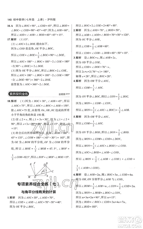 教育科学出版社2023年5年中考3年模拟七年级上册数学沪科版参考答案