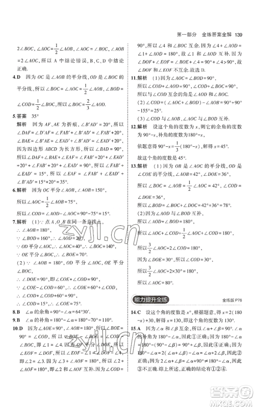 教育科学出版社2023年5年中考3年模拟七年级上册数学沪科版参考答案