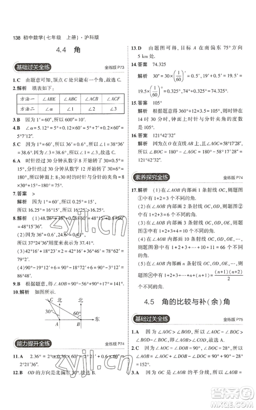 教育科学出版社2023年5年中考3年模拟七年级上册数学沪科版参考答案