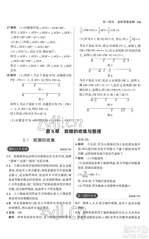 教育科学出版社2023年5年中考3年模拟七年级上册数学沪科版参考答案