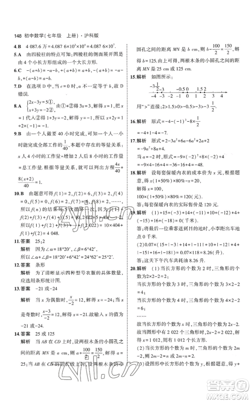 教育科学出版社2023年5年中考3年模拟七年级上册数学沪科版参考答案