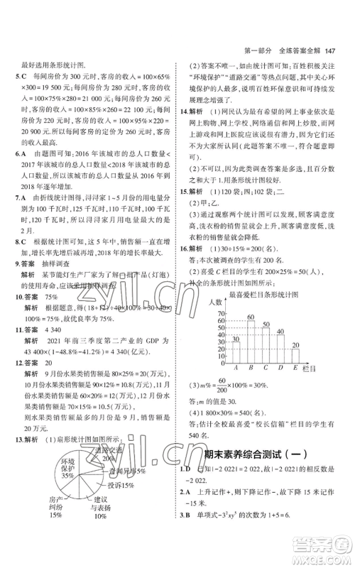 教育科学出版社2023年5年中考3年模拟七年级上册数学沪科版参考答案