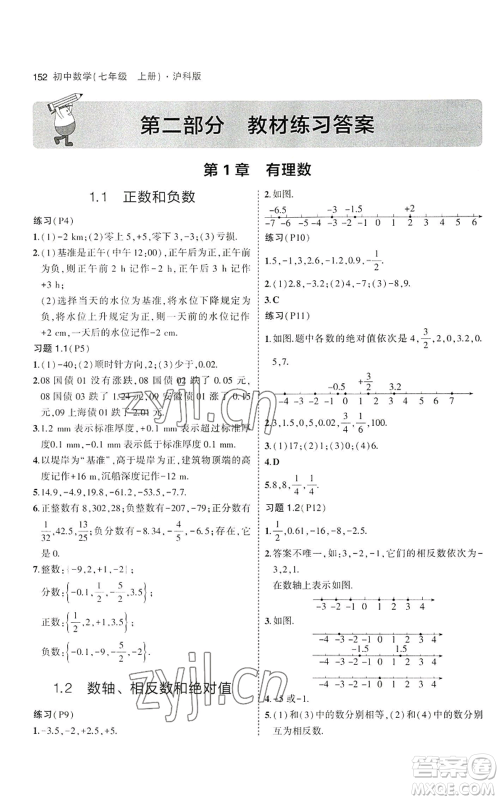 教育科学出版社2023年5年中考3年模拟七年级上册数学沪科版参考答案