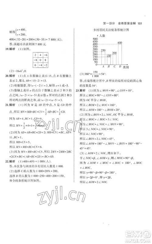 教育科学出版社2023年5年中考3年模拟七年级上册数学沪科版参考答案